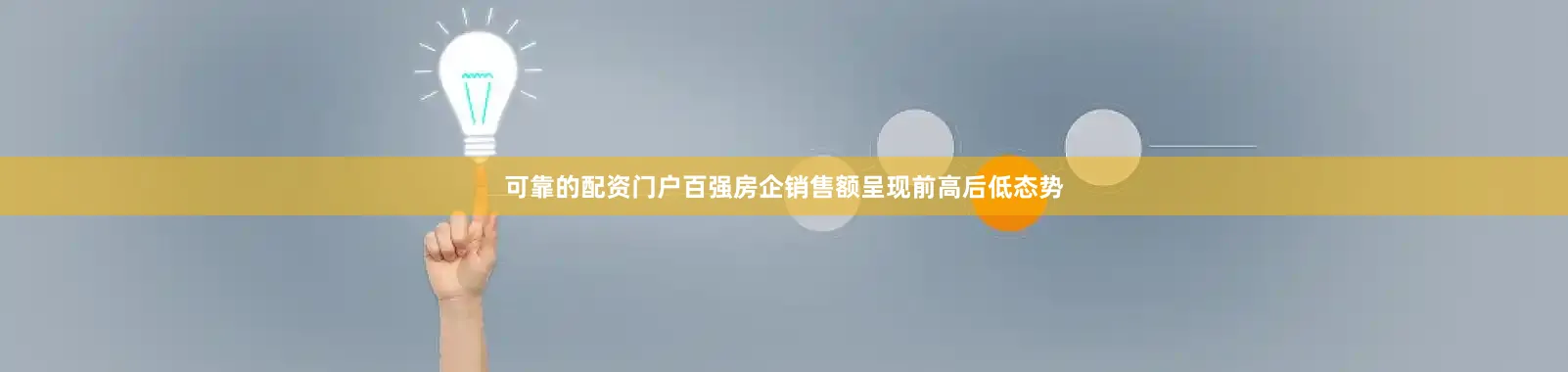 可靠的配资门户百强房企销售额呈现前高后低态势