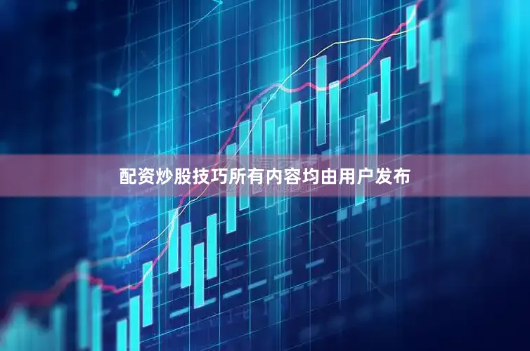 配资炒股技巧所有内容均由用户发布