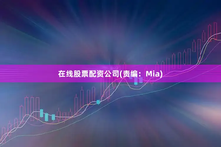 在线股票配资公司(责编：Mia)