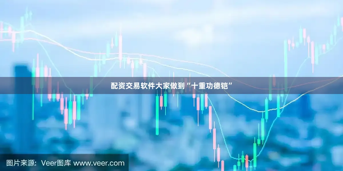 配资交易软件大家做到“十重功德铠”