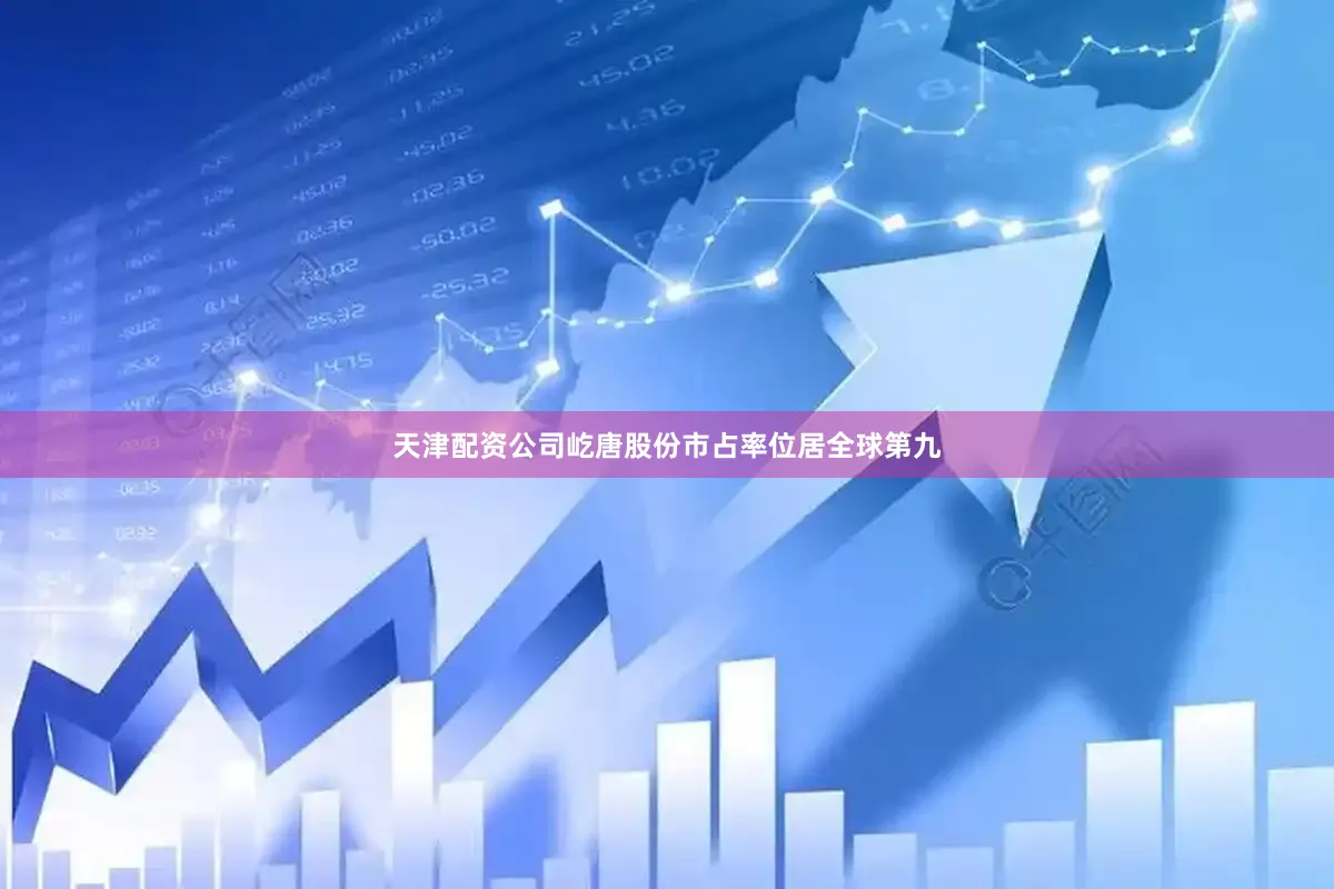 天津配资公司屹唐股份市占率位居全球第九