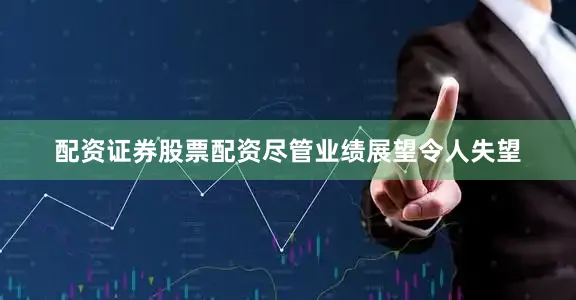 配资证券股票配资　　尽管业绩展望令人失望
