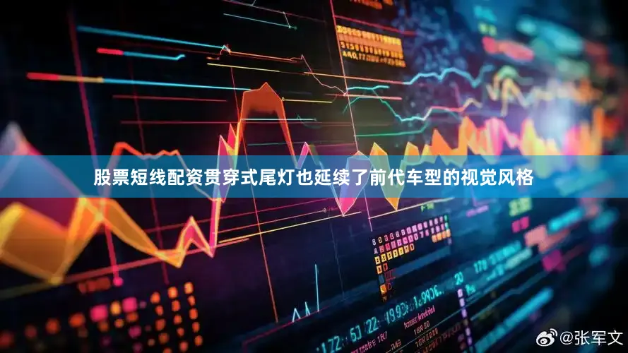 股票短线配资贯穿式尾灯也延续了前代车型的视觉风格