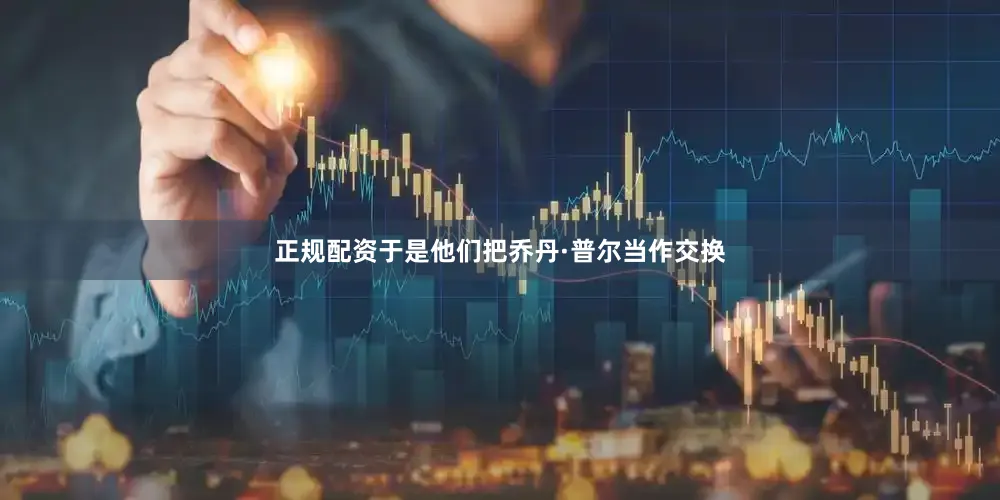 正规配资于是他们把乔丹·普尔当作交换