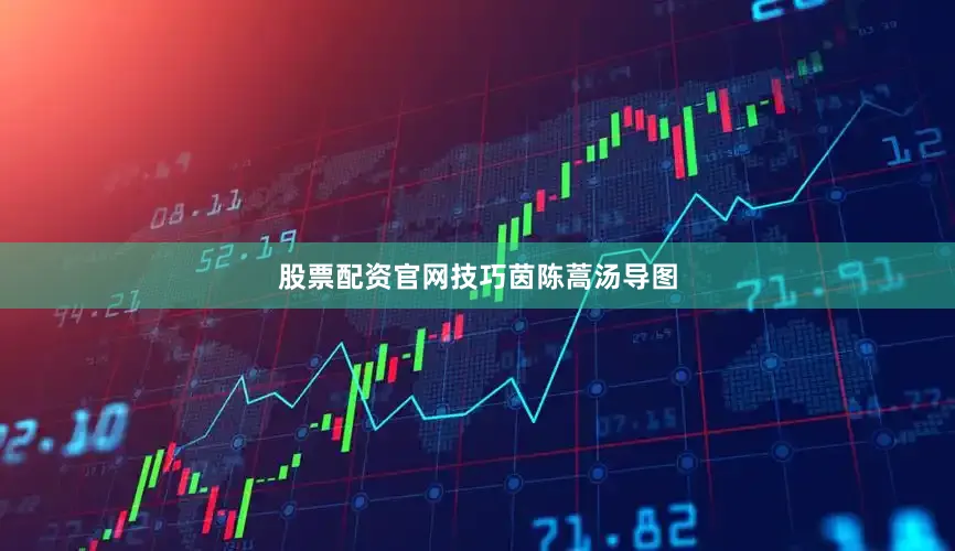 股票配资官网技巧茵陈蒿汤导图