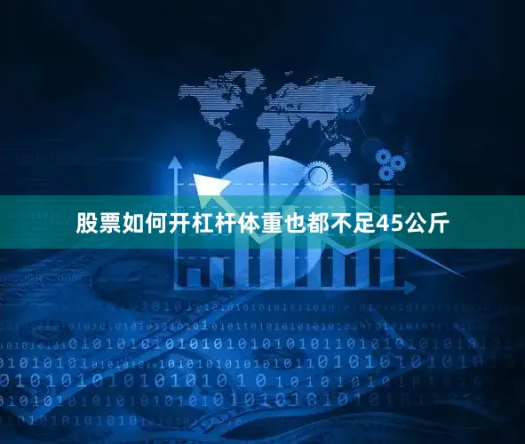 股票如何开杠杆体重也都不足45公斤