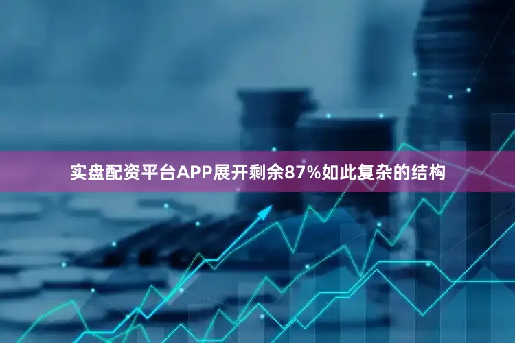 实盘配资平台APP展开剩余87%如此复杂的结构