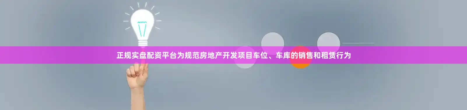 正规实盘配资平台为规范房地产开发项目车位、车库的销售和租赁行为