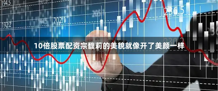 10倍股票配资宗馥莉的美貌就像开了美颜一样