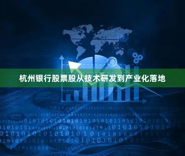 杭州银行股票股从技术研发到产业化落地