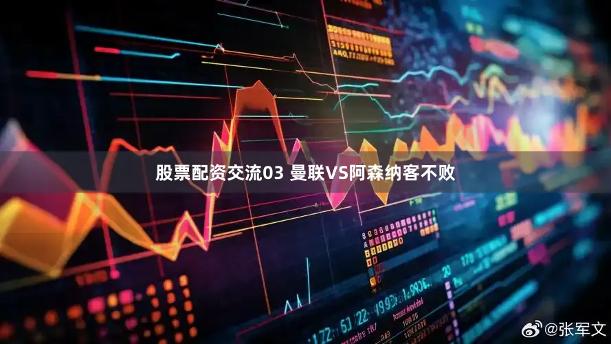 股票配资交流03 曼联VS阿森纳客不败