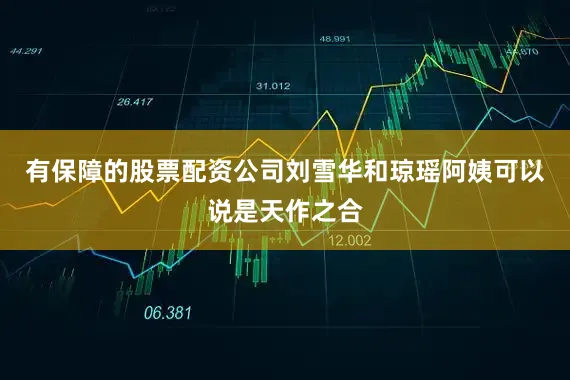 有保障的股票配资公司刘雪华和琼瑶阿姨可以说是天作之合