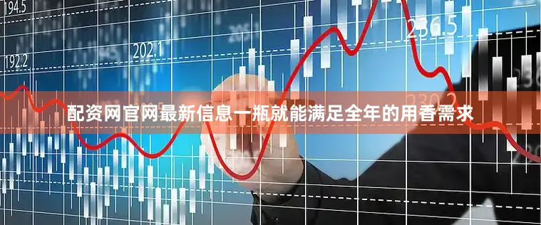 配资网官网最新信息一瓶就能满足全年的用香需求