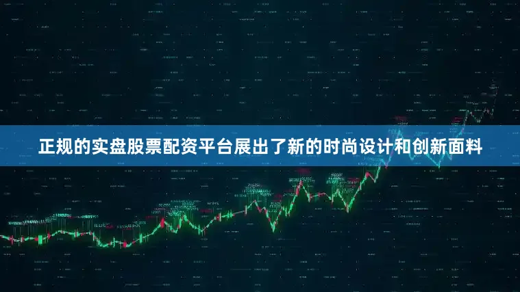 正规的实盘股票配资平台展出了新的时尚设计和创新面料