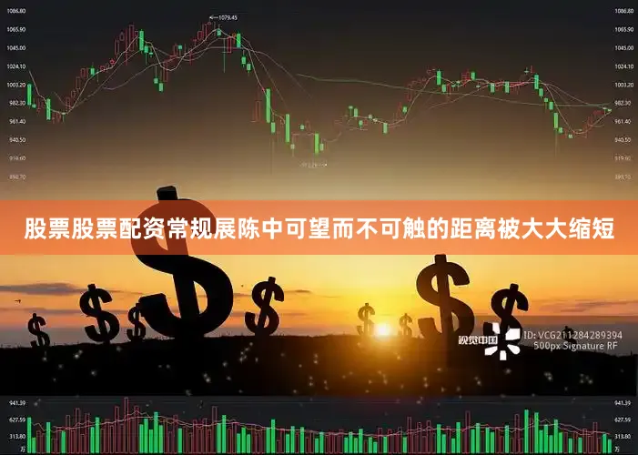 股票股票配资常规展陈中可望而不可触的距离被大大缩短
