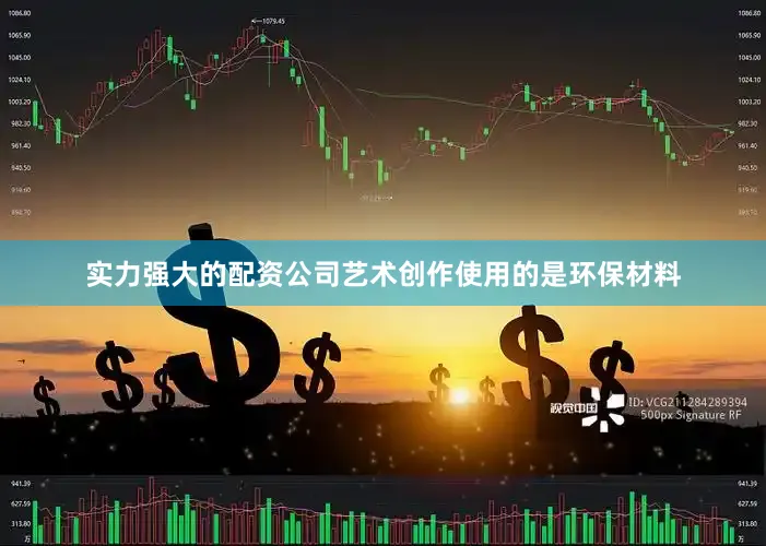 实力强大的配资公司艺术创作使用的是环保材料
