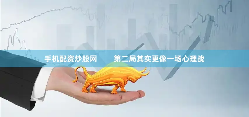 手机配资炒股网        第二局其实更像一场心理战