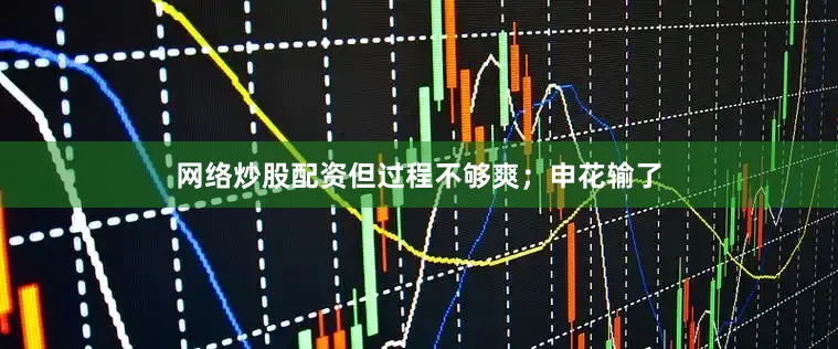 网络炒股配资但过程不够爽；申花输了