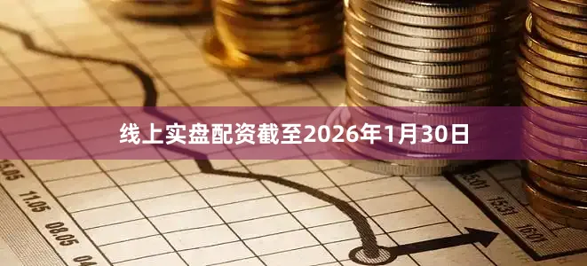 线上实盘配资截至2026年1月30日